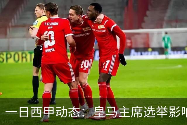 一日西甲动态：皇马主席选举影响转会策略，巴萨积极引援新人