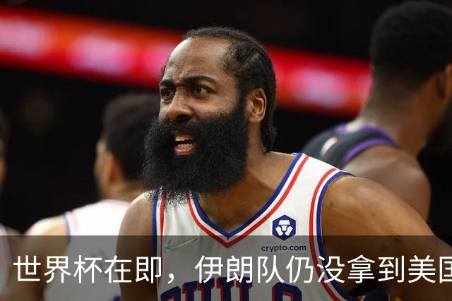 世界杯在即，伊朗队仍没拿到美国签证：将驻扎墨西哥，比赛当天跨境参赛，鲁比奥发声