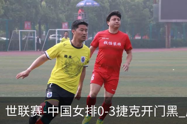 世联赛-中国女排0-3捷克开门黑 唐欣空砍18分吴梦洁伤停