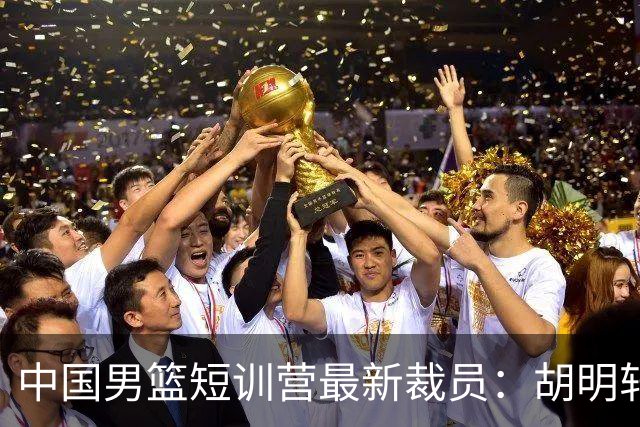 中国男篮短训营最新裁员：胡明轩李悦州等5人离队 杨瀚森8日归队