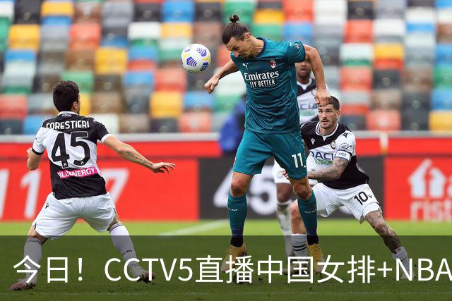 今日！CCTV5直播中国女排+NBA+法网+足球之夜，5+转中国男篮，网络转荷兰男足出战友谊赛