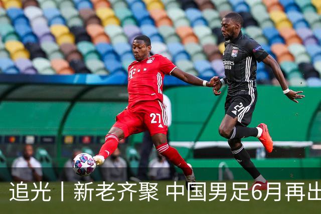 追光丨新老齐聚 中国男足6月再出征