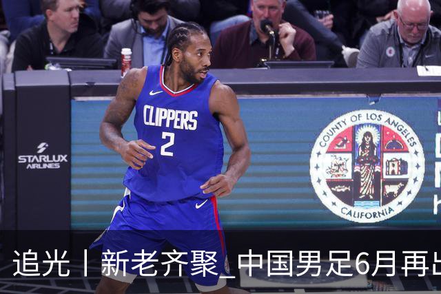 追光丨新老齐聚 中国男足6月再出征