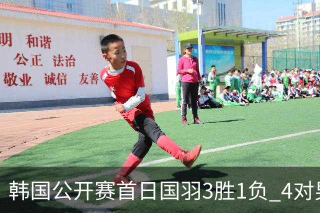 韩国公开赛首日国羽3胜1负 4对男双全部打满三局